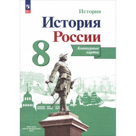 История, книга История России. 8 класс. Контурные карты. ФГОС заказать