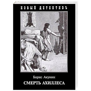 Смерть Ахиллеса