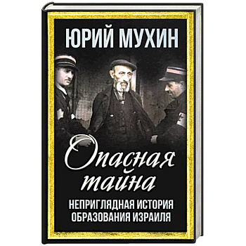 Опасная тайна. Неприглядная история образования Израиля