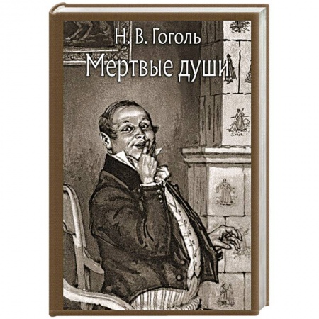 Русская классика, книга Мертвые души заказать
