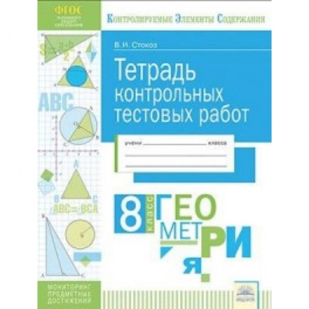 Общие справочники, книга Геометрия. 8 класс. Тетрадь контрольных тестовых работ заказать