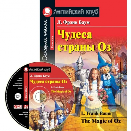 Чтение на английском языке, книга Чудеса страны Оз. The Magic of Oz (+MP3) заказать