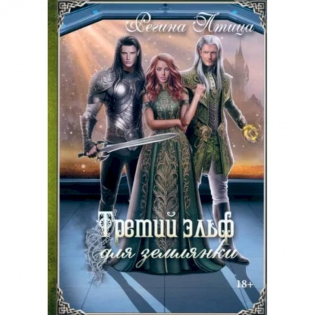 Русское фэнтези, книга Третий эльф для землянки заказать