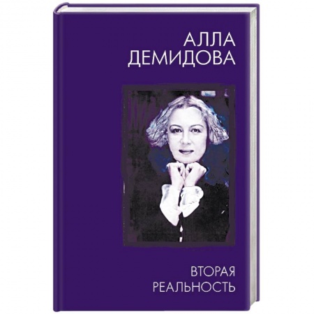Мемуары, биографии деятелей культуры, искусства, книга Вторая реальность заказать