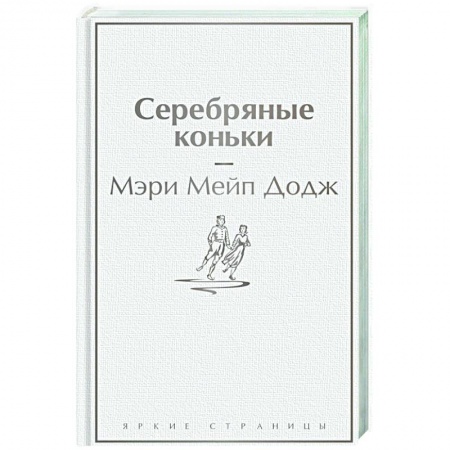 Зарубежная классика, книга Серебряные коньки заказать