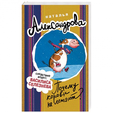 Отечественный женский детектив, книга Почему коровы не летают? заказать