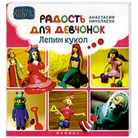 Книги, книга Радость для девчонок. Лепим кукол заказать