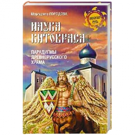 Книги, книга Наука Китовраса. Парадигмы древнерусского храма заказать
