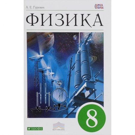 Книги, книга Физика. 8 класс. Учебник. Вертикаль. ФГОС заказать