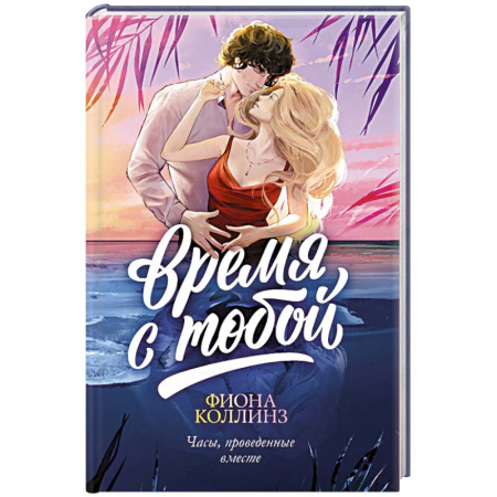 Зарубежный любовный роман, книга Время с тобой заказать