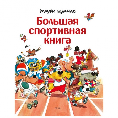 Книги, книга Большая спортивная книга. Куннас Маури заказать