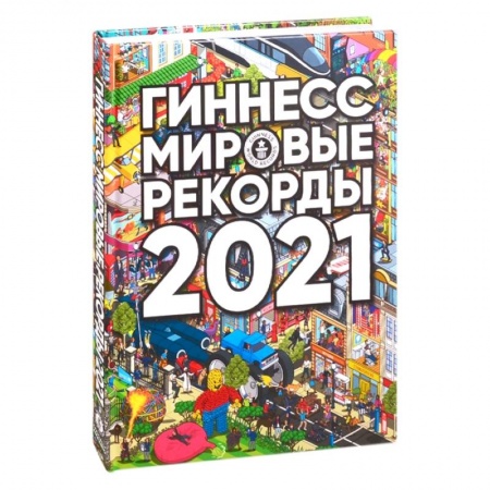 Общие справочники, книга Гиннесс. Мировые рекорды 2021 заказать