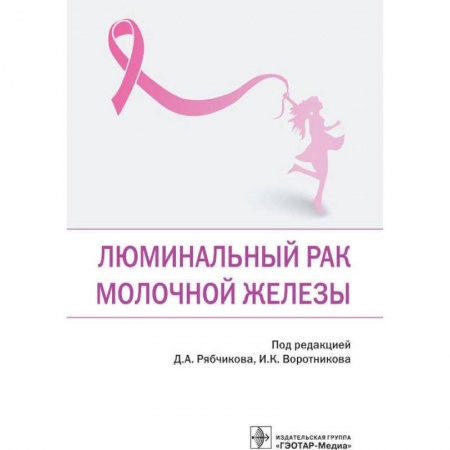 Онкология, книга Люминальный рак молочной железы заказать