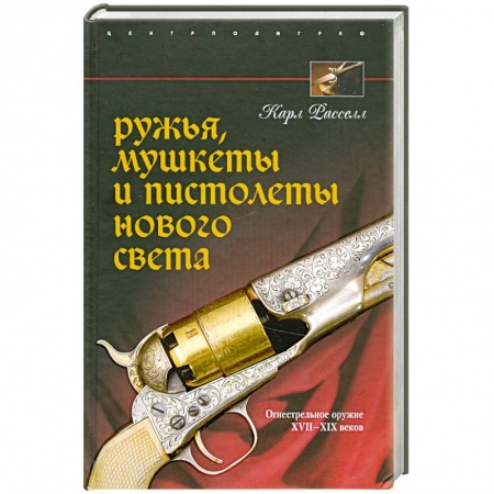 Книги, книга Ружья, мушкеты, и пистолеты Нового света. Огнестрельное оружие 17-19 веков. заказать