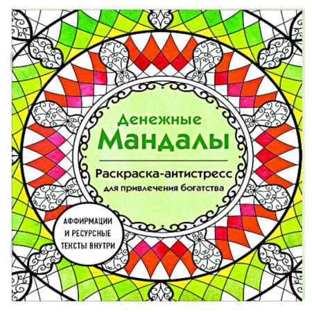 Достижение финансового благополучия, книга Денежные мандалы: раскраска-антистресс для привлечения богатства заказать