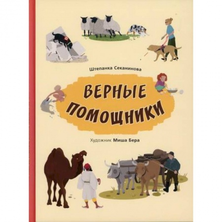 Животный и растительный мир, книга Верные помощники заказать