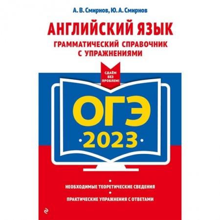Английский язык, книга ОГЭ-2023. Английский язык. Грамматический справочник с упражнениями заказать
