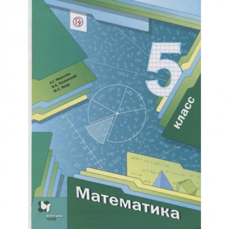 Математика. Алгебра. Геометрия, книга Математика 5 класс [Учебник] заказать