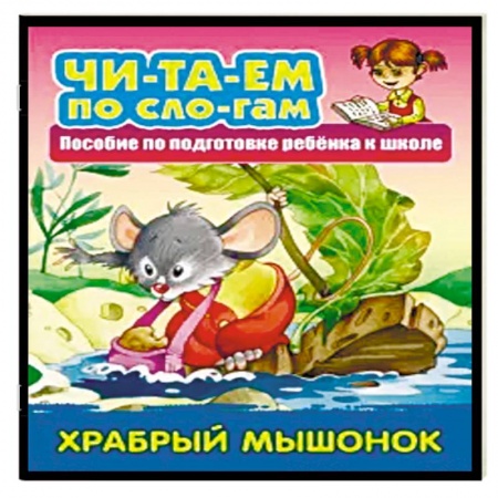 Развитие речи. Чтение, книга Храбрый мышонок заказать