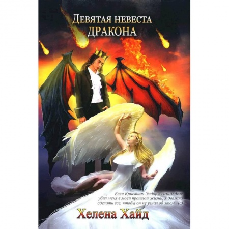 Зарубежная фантастика, книга Девятая невеста дракона заказать