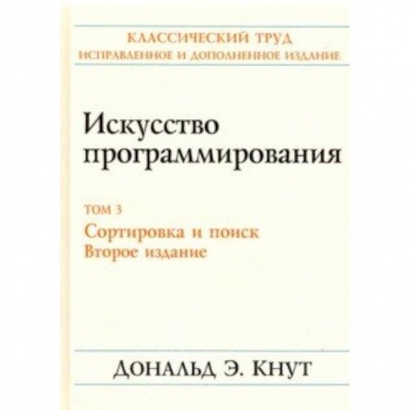 Языки и системы программирования, книга Искусство программирования. Том 3. Сортировка и поиск заказать