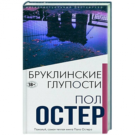 Зарубежная современная проза, книга Бруклинские глупости заказать