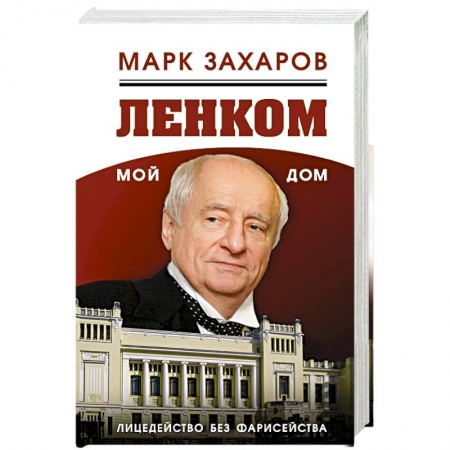 Книги, книга Ленком – мой дом. Лицедейство без фарисейства заказать