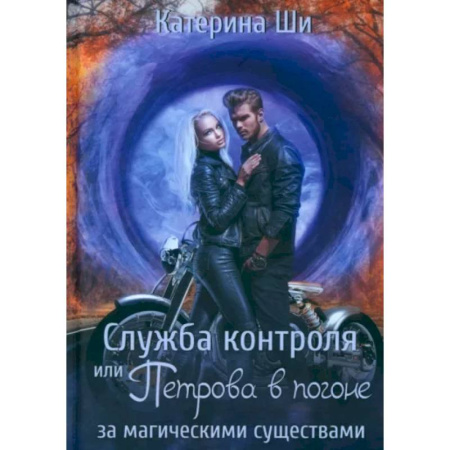 Русское фэнтези, книга Служба контроля или Петрова в погоне за магическими существами заказать