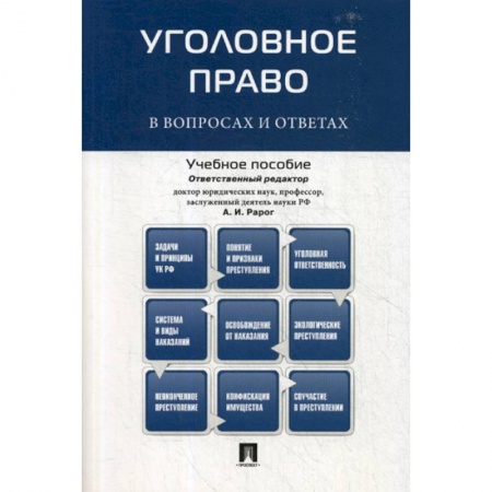 Уголовное и уголовно-процессуальное право, книга Уголовное право в вопросах и ответах заказать