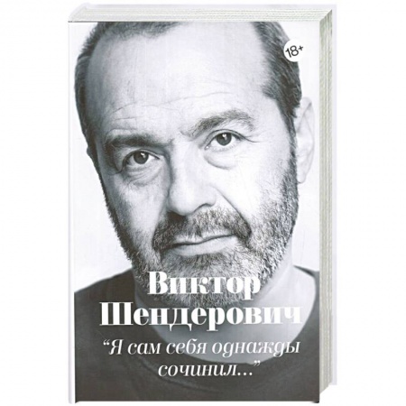 Публицистика, книга Я сам себя однажды сочинил заказать