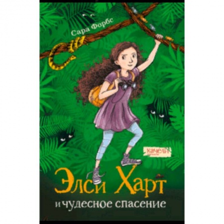 Приключения. Детективы, книга Элси Харт и чудесное спасение заказать