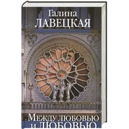 Книги, книга Между любовью и любовью заказать