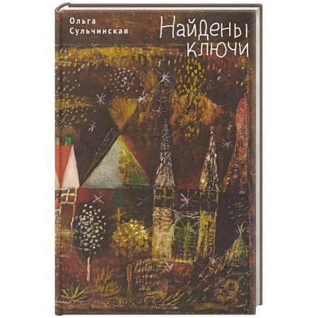 Русская современная проза, книга Найдены ключи заказать