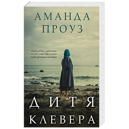 Зарубежный любовный роман, книга Дитя клевера заказать