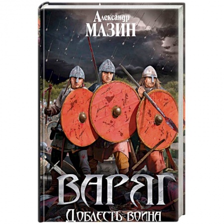 Боевая фантастика, книга Варяг. Доблесть воина заказать