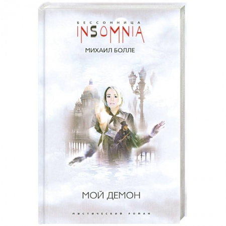 Книги, книга Мой Демон заказать