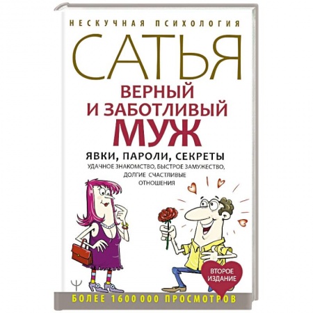 Парапсихология, книга Верный и заботливый муж. Явки, пароли, секреты. Удачное знакомство, быстрое замужество, долгие счастливые отношения заказать