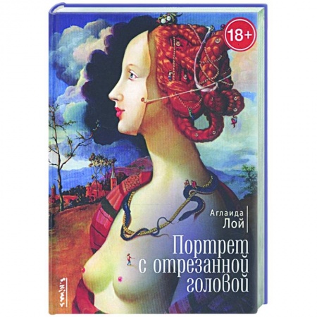 Современная художественная проза, книга Портрет с отрезанной головой заказать