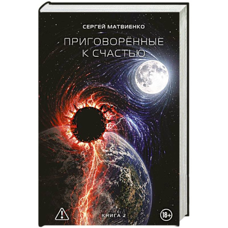 Русская фантастика, книга Приговорённые к счастью. Книга 2 заказать