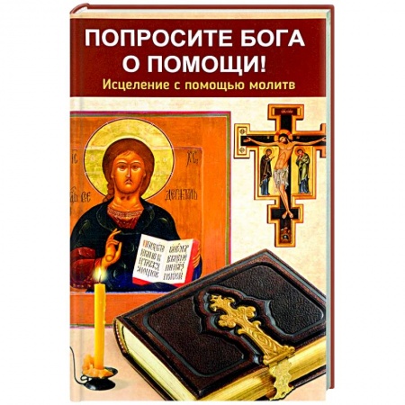 Богослужебные издания, книга Попросите Бога о помощи! Исцеление с помощью молитв заказать