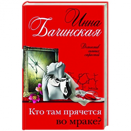 Отечественный женский детектив, книга Кто там прячется во мраке? заказать