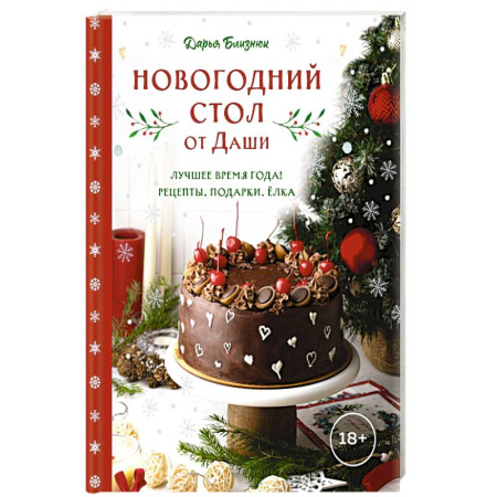 Блюда на каждый день, книга Новогодний стол от Даши. Лучшее время года! Рецепты. Подарки. Ёлка заказать