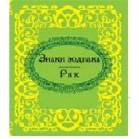 Книги, книга Знаки зодиака. Рак заказать