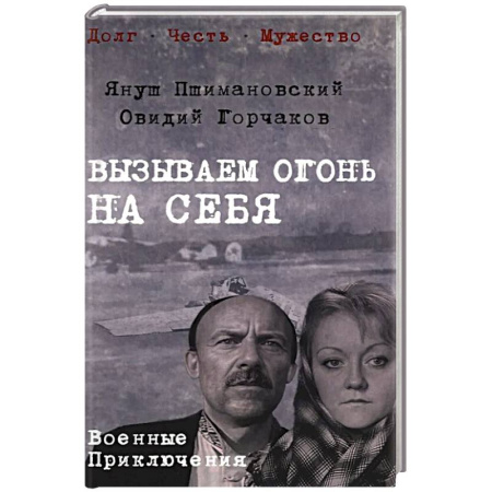 Русская приключенческая литература, книга Вызываем огонь на себя заказать