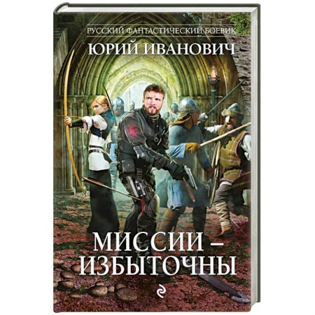 Боевая фантастика, книга Миссии - избыточны заказать