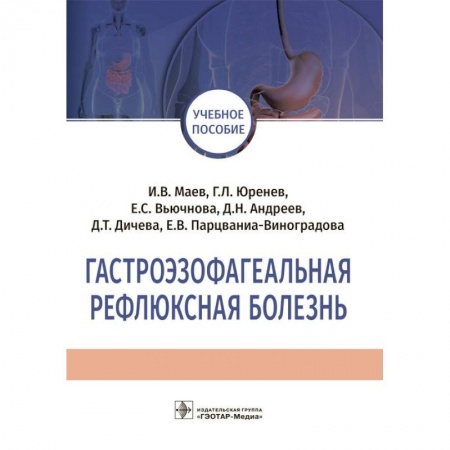 Гастроэнтерология, книга Гастроэзофагеальная рефлюксная болезнь. Учебное пособие заказать