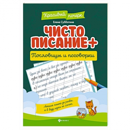 Книги для дошкольников (4-6 лет), книга Чистописание + пословицы и поговорки заказать