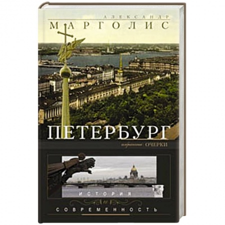 Книги, книга Петербург: история и современность. Избранные очерки. заказать