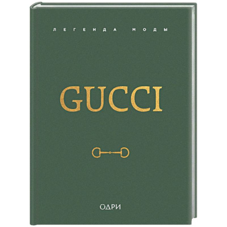Стиль. Одежда. Украшения, книга Gucci. Легенда моды заказать