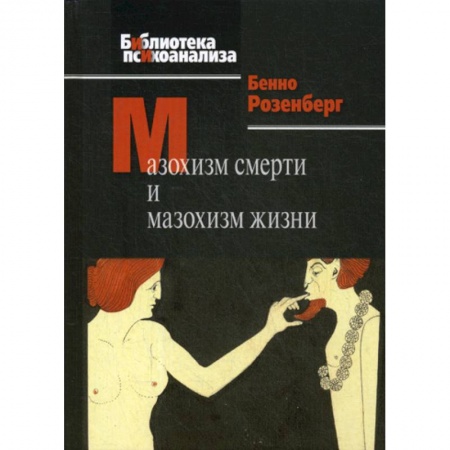 Психоанализ, книга Мазохизм смерти и мазохизм жизни заказать
